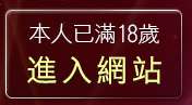 本人已滿18歲，離開女性性感內衣