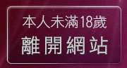 本人未滿18歲，離開女性性感內衣